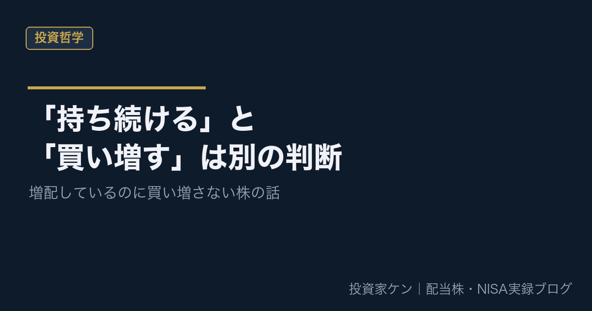 「持ち続ける」と「買い増す」は別の判断