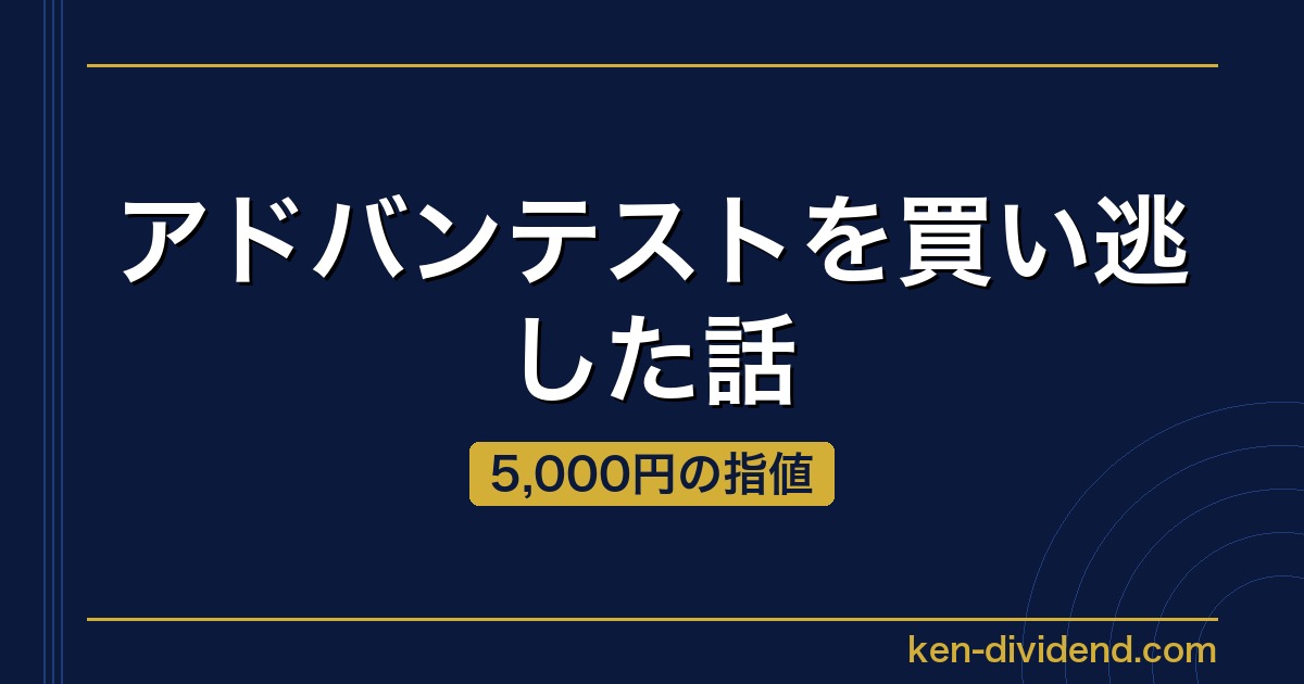 アドバンテストを買い逃した話 5,000円の指値