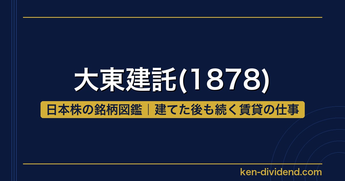 大東建託(1878)【日本株の銘柄図鑑】アイキャッチ画像