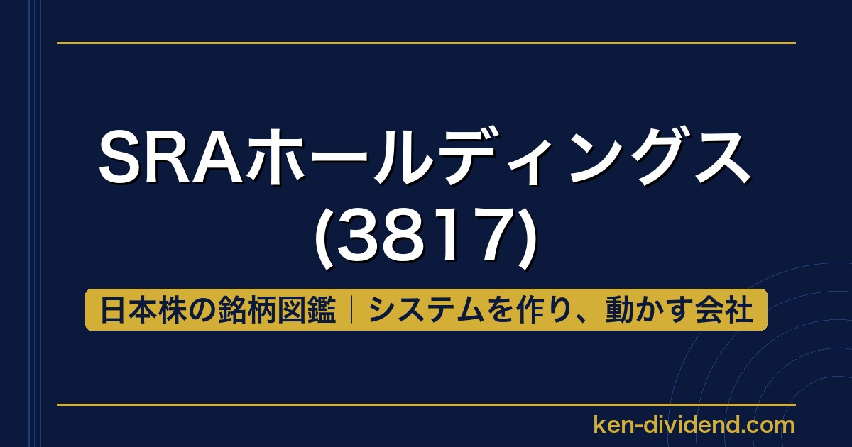 SRAホールディングス（3817）日本株の銘柄図鑑アイキャッチ