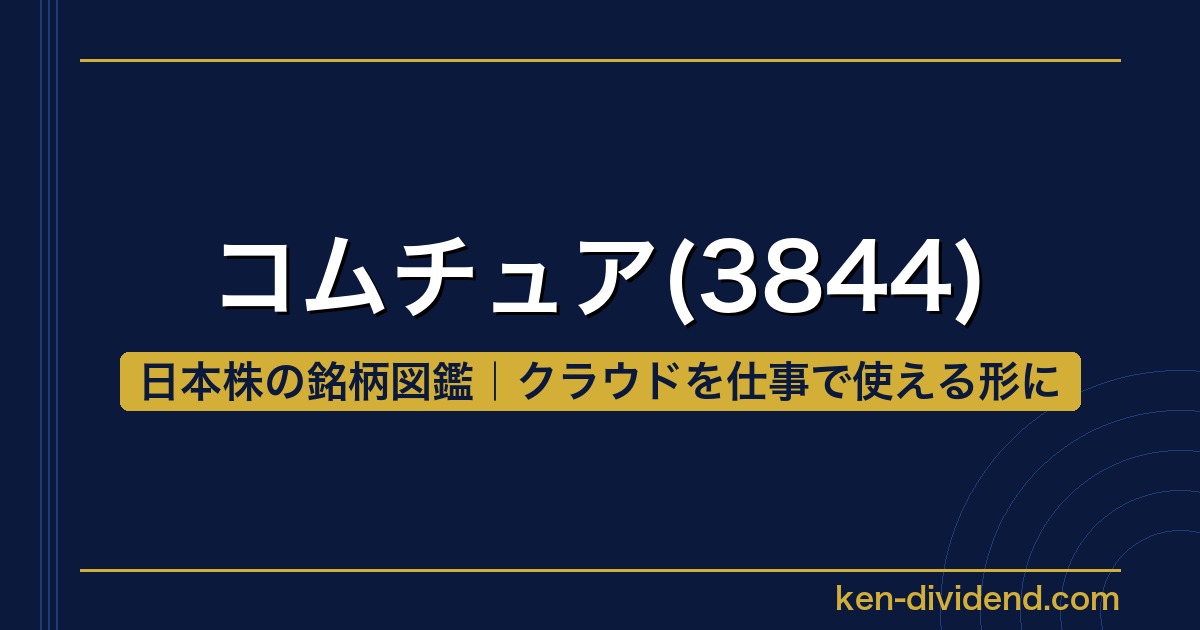 コムチュア(3844)【日本株の銘柄図鑑】アイキャッチ画像