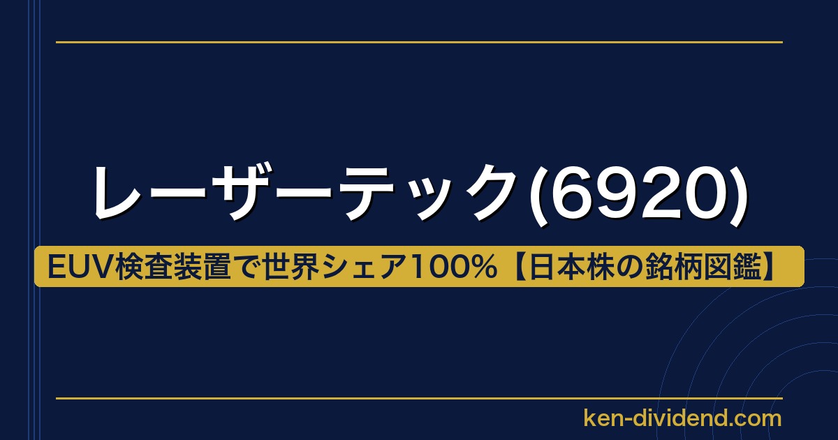 レーザーテック(6920) 日本株の銘柄図鑑 アイキャッチ