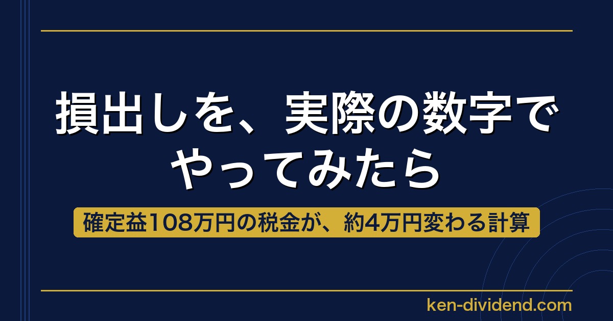 損出しを、実際の数字でやってみたら｜確定益108万円の税金が、約4万円変わる計算
