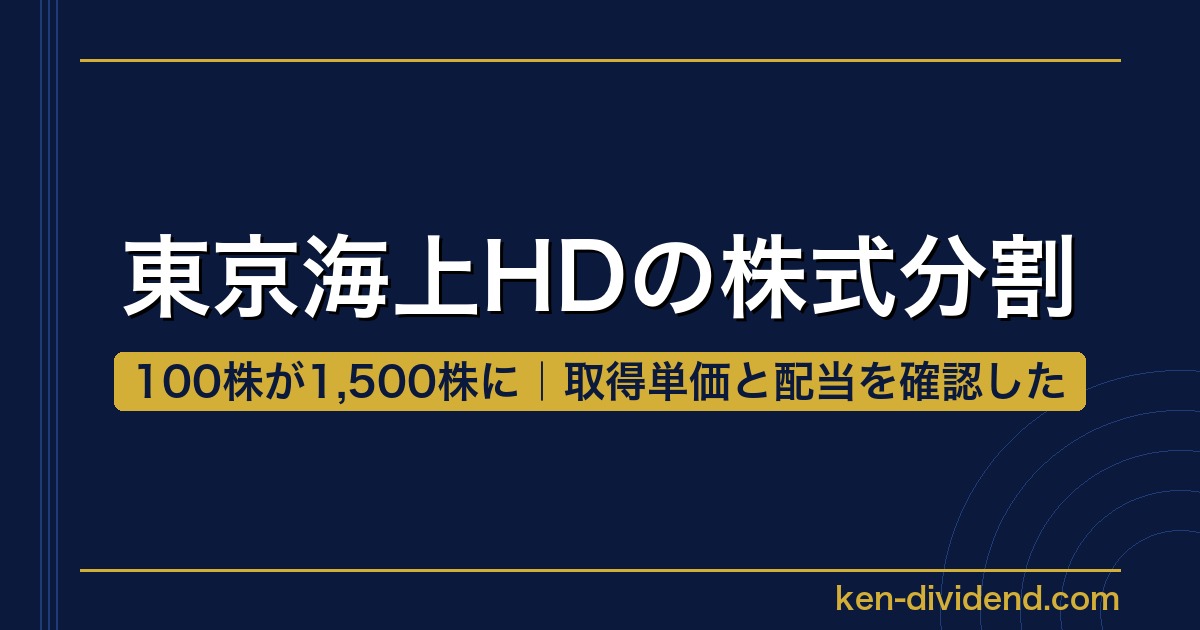東京海上HDの株式分割：100株が1,500株に｜取得単価と配当を確認した