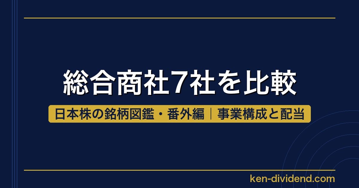 総合商社7社を比較 日本株の銘柄図鑑・番外編 事業構成と配当