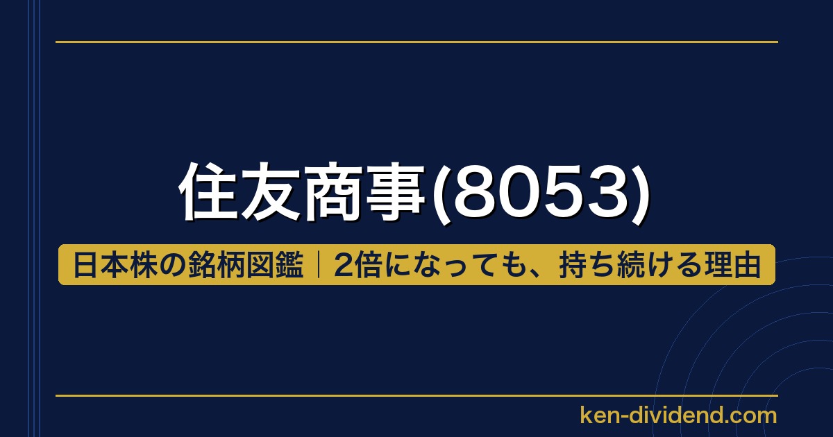 住友商事(8053) 日本株の銘柄図鑑 2倍になっても、持ち続ける理由