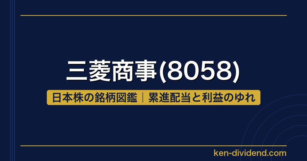 三菱商事(8058) 日本株の銘柄図鑑