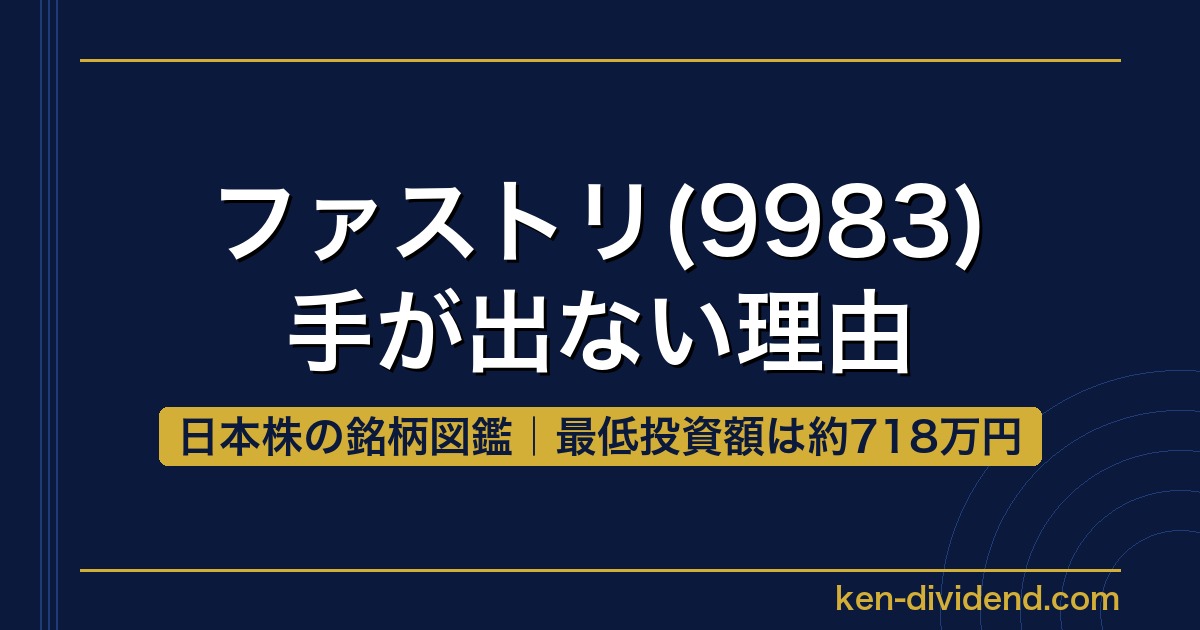 ファストリ(9983)手が出ない理由｜日本株の銘柄図鑑のアイキャッチ